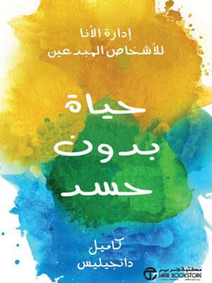 حياة بدون حسد