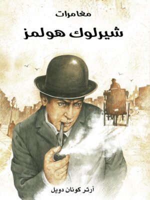 مغامرات شيرلوك هولمز