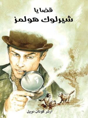 قضايا شيرلوك هولمز