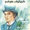 مذكرات شيرلوك هولمز