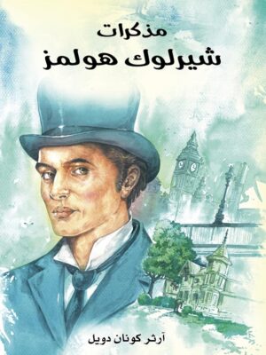مذكرات شيرلوك هولمز