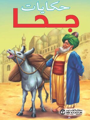 حكايات جحا
