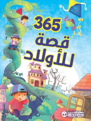 365 قصة للأولاد
