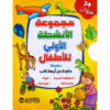 ‎مجموعة الانشطة الاولى للاطفال 4 كتب +3 سنوات‎