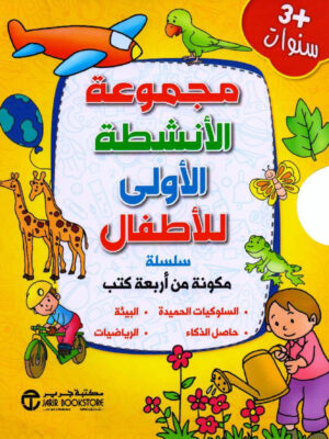 ‎مجموعة الانشطة الاولى للاطفال 4 كتب +3 سنوات‎
