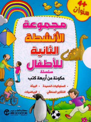 ‎مجموعة الانشطة الثانية للاطفال 4 كتب +4 سنوات‎