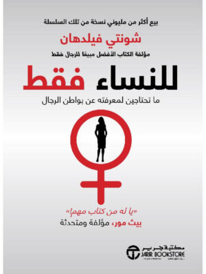 ‎للنساء فقط ما تحتاجين لمعرفته عن بواطن الرجال‎