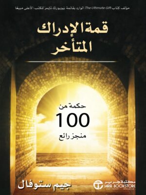 قمة الإدراك المتأخر : حكمة من 100 منجز خارق