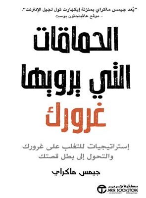 الحماقات التي يرويها غرورك