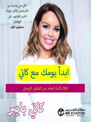 ابدأ يومك مع كاتي
