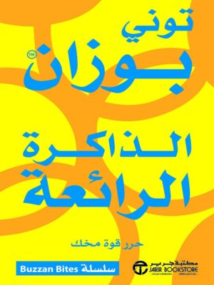 الذاكرة الرائعة