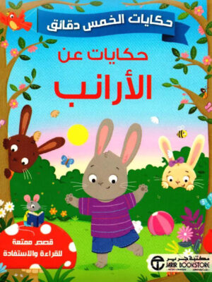 حكايات الخمس دقائق