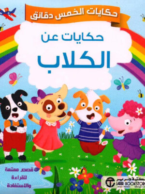 حكايات الخمس دقائق