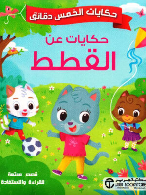 حكايات الخمس دقائق