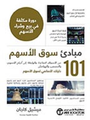 101 مبادىء سوق الأسهم