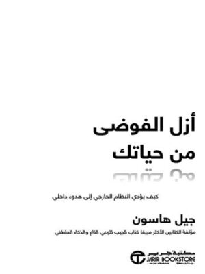 أزل الفوضى من حياتك