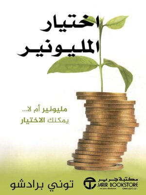 اختيار المليونير