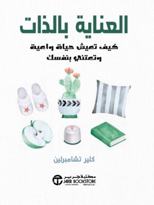 العناية بالذات