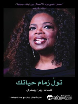 تولِّ زمام حياتك