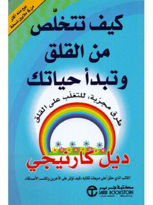 كيف تتخلص  من القلق