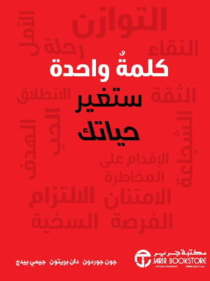 ‎كلمة واحدة ستغير حياتك