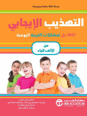 ‎التهذيب الايجابي 1001 حل لمشكلات التربية اليومية من الالف للياء‎