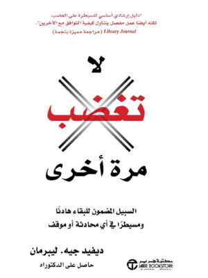 ‎لا تغضب مرة أخرى السبيل المضمون للبقاء 
هادئا ومسيطرا في أى محادثة أو موقف‎