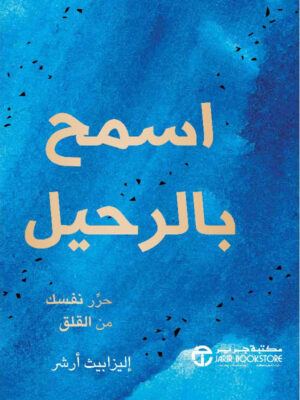 ‎اسمح بالرحيل حرر نفسك من القلق‎