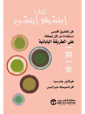 ‎كتاب ايتشيقو ايتشي فن تحقيق أقصى استفادة من كل 
لحظة على الطريقة اليابانية‎