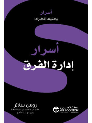 ‎أسرار ادارة الفرق‎