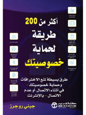 ‎أكثر من 200 طريقة لحماية خصوصيتك طرق بسيطة لمنع الاختراقات‎