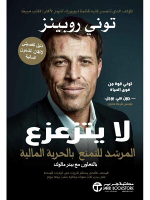 لا يتزعزع المرشد للتمتع بالحرية المالية