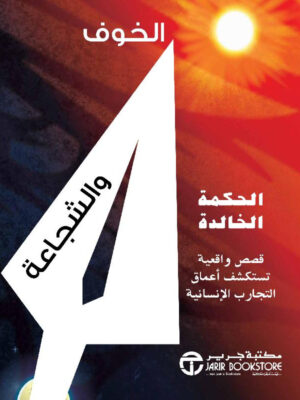 الخوف والشجاعة