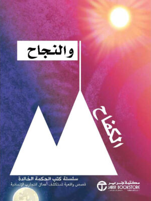 النجاح والكفاح