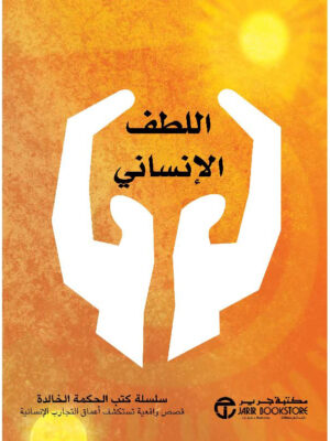 اللطف الانساني