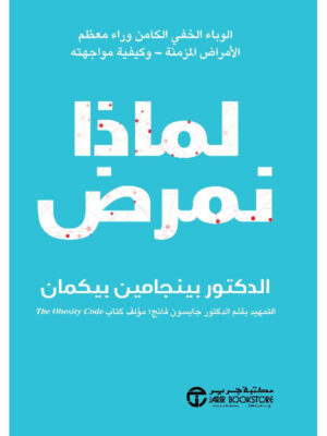 لماذا نمرض الوباء الخفي الكامن وراء معظم الامراض المزمنة وكيفية مواجهته