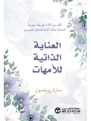 العناية الذاتية للامهات اكثر من 150 طريقة منطقية للعناية بذاتك اثناء العناية بالجميع