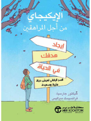 الايكيجاي من اجل المراهقين ايجاد هدفك في الحياة السر الياباني لعيش حياة مثيرة وسعيدة