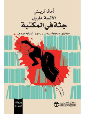 ‎جثة في المكتبة روايات مصورة‎