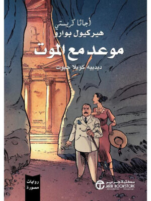 ‎موعد مع الموت روايات مصورة‎