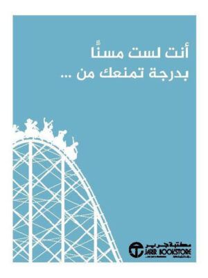 أنت لست مسنا بدرجة تمنعك من