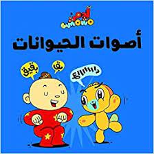 آدم ومشمش - أصوات الحيوانات