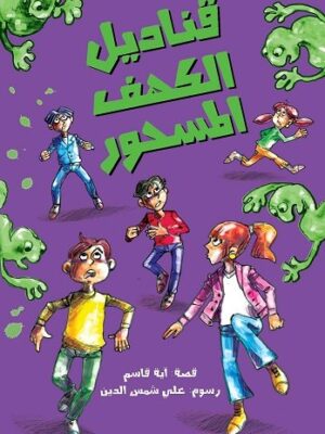 قناديل الكهف المسحور