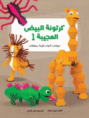 كرتونة البيض العجيبة