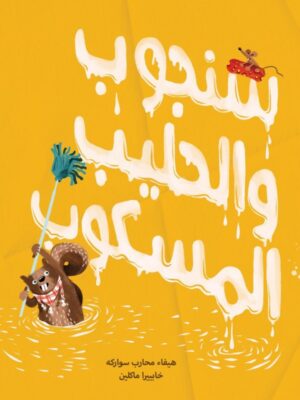 سنجوب والحليب المسكوب