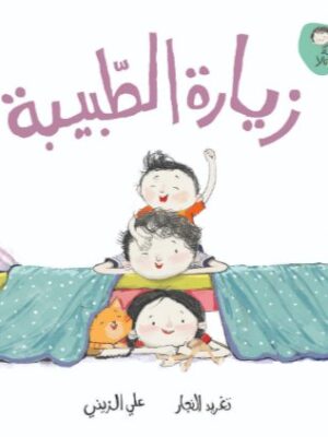 زيارة الطبيبة