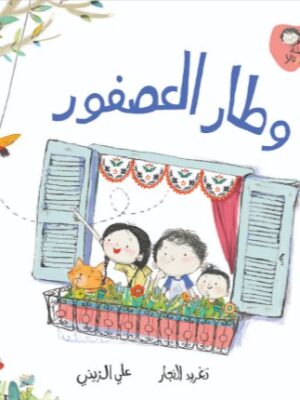 وطار العصفور