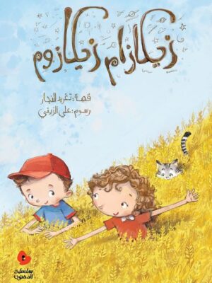 زيكازام زيكازوم