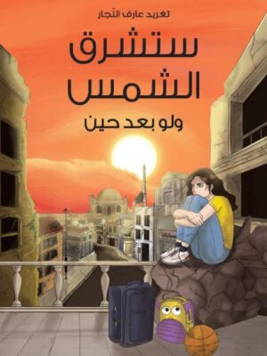 ستشرق الشمس ولو بعد حين