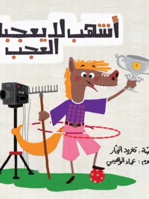 أشهب لا يعجبه العجب - فلكسي